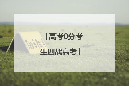 高考0分考生四战高考