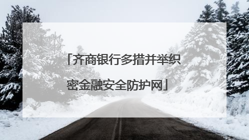 齐商银行多措并举织密金融安全防护网