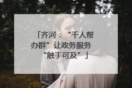 齐河：“千人帮办群”让政务服务“触手可及”