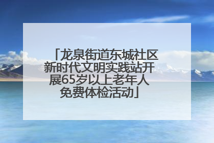 龙泉街道东城社区新时代文明实践站开展65岁以上老年人免费体检活动