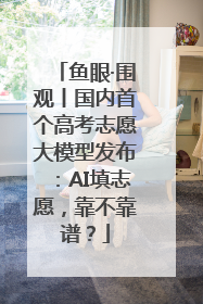 鱼眼·围观丨国内首个高考志愿大模型发布：AI填志愿，靠不靠谱？