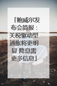 鲍威尔发布会简报：关税驱动型通胀将更明显 降息需更多信息