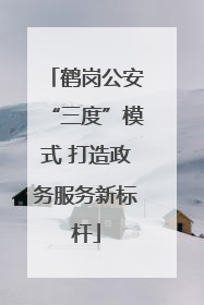 鹤岗公安“三度”模式 打造政务服务新标杆
