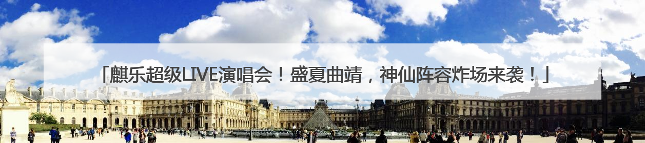 麒乐超级LIVE演唱会！盛夏曲靖，神仙阵容炸场来袭！