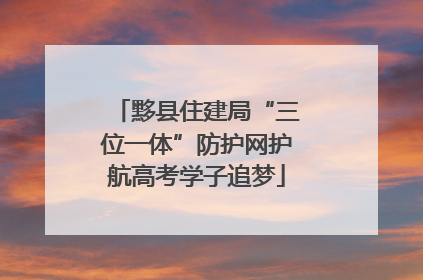黟县住建局“三位一体”防护网护航高考学子追梦