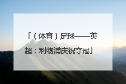 （体育）足球——英超：利物浦庆祝夺冠