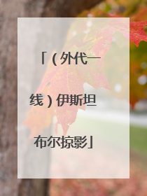 （外代一线）伊斯坦布尔掠影