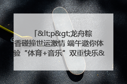 <p>龙舟粽香碰撞世运激情 端午邀你体验“体育+音乐”双重快乐</p><p>——成都世运会“跟着赛事去旅行”武侯站即将启幕</p>