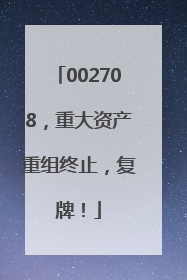 002708，重大资产重组终止，复牌！