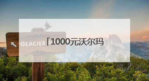 1000元沃尔玛购物卡回收多少钱
