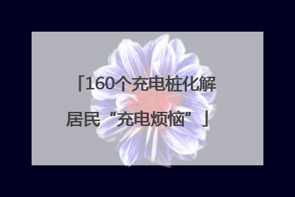 160个充电桩化解居民“充电烦恼”