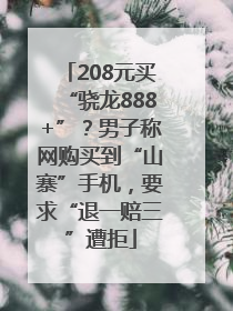 208元买“骁龙888+”？男子称网购买到“山寨”手机，要求“退一赔三”遭拒