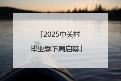 2025中关村毕业季下周启幕