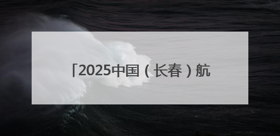 2025中国（长春）航天太空科普展志愿者招募
