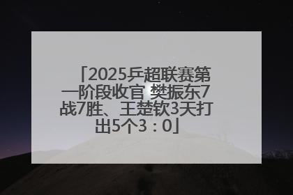 2025乒超联赛第一阶段收官 樊振东7战7胜、王楚钦3天打出5个3∶0