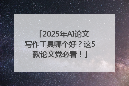 2025年AI论文写作工具哪个好？这5款论文党必看！