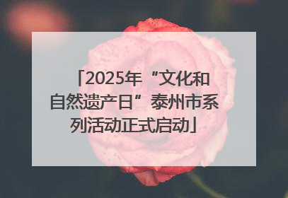2025年“文化和自然遗产日”泰州市系列活动正式启动