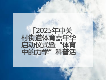 2025年中关村街道体育嘉年华启动仪式暨“体育中的力学”科普活动举行