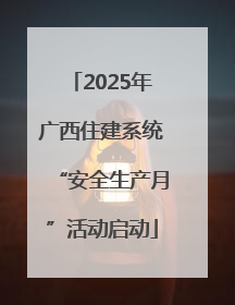 2025年广西住建系统“安全生产月”活动启动