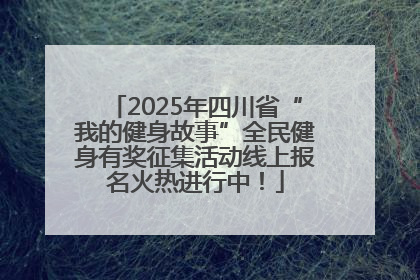 2025年四川省“我的健身故事”全民健身有奖征集活动线上报名火热进行中！
