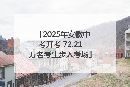 2025年安徽中考开考 72.21万名考生步入考场