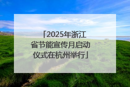 2025年浙江省节能宣传月启动仪式在杭州举行