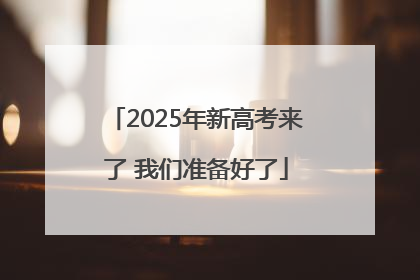 2025年新高考来了 我们准备好了