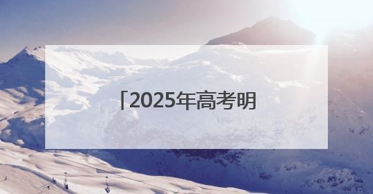 2025年高考明日开考 平潭考区各考点准备就绪
