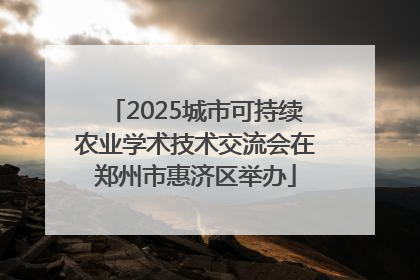 2025城市可持续农业学术技术交流会在郑州市惠济区举办