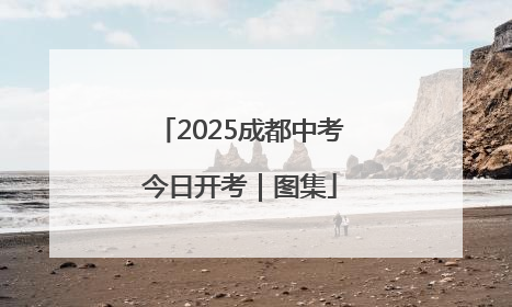 2025成都中考今日开考｜图集