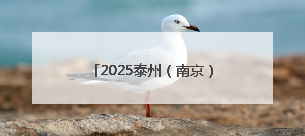 2025泰州（南京）国资国企协同发展恳谈会举行 泰州市委书记用三个关键词推介泰州