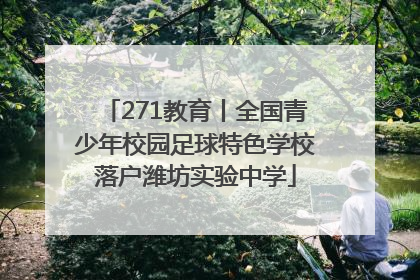 271教育丨全国青少年校园足球特色学校落户潍坊实验中学