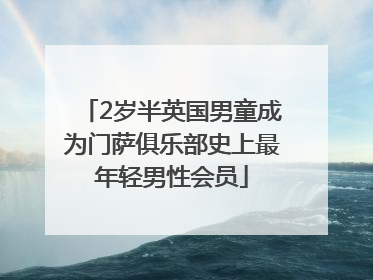 2岁半英国男童成为门萨俱乐部史上最年轻男性会员