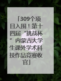 309个项目入围！第十四届“挑战杯”内蒙古大学生课外学术科技作品竞赛收官