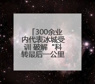 300余业内代表冰城受训 破解“科转最后一公里”