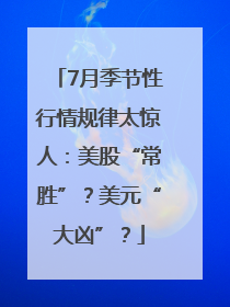 7月季节性行情规律太惊人：美股“常胜”？美元“大凶”？