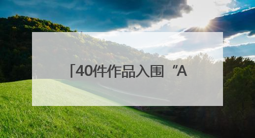 40件作品入围“AI江夏”创意大赛！
