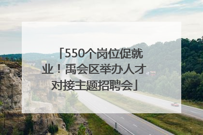 550个岗位促就业！禹会区举办人才对接主题招聘会