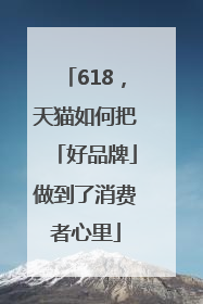 618，天猫如何把「好品牌」做到了消费者心里