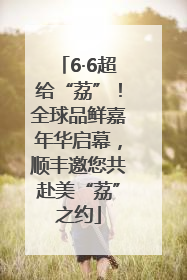 6·6超给“荔”！全球品鲜嘉年华启幕，顺丰邀您共赴美“荔”之约