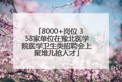8000+岗位 358家单位在豫北医学院医学卫生类招聘会上聚堆儿抢人才