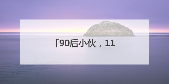 90后小伙，11年为国探获3座金矿，潜在价值近千亿