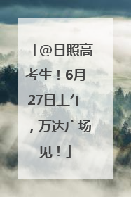 @日照高考生！6月27日上午，万达广场见！