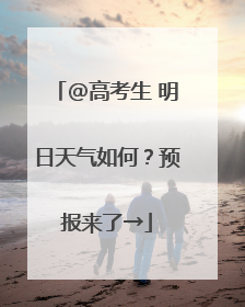 @高考生 明日天气如何？预报来了→