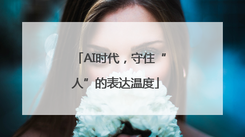 AI时代，守住“人”的表达温度