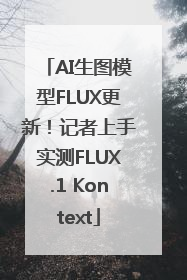 AI生图模型FLUX更新！记者上手实测FLUX.1 Kontext