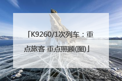 K9260/1次列车：重点旅客 重点照顾(图)