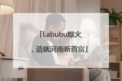 Labubu爆火，造就河南新首富