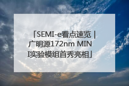 SEMI-e看点速览｜广明源172nm MINI实验模组首秀亮相