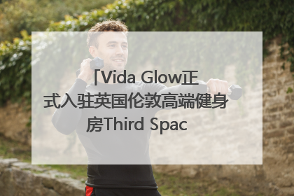 Vida Glow正式入驻英国伦敦高端健身房Third Space，携手共创高品质健康美丽生活哲学